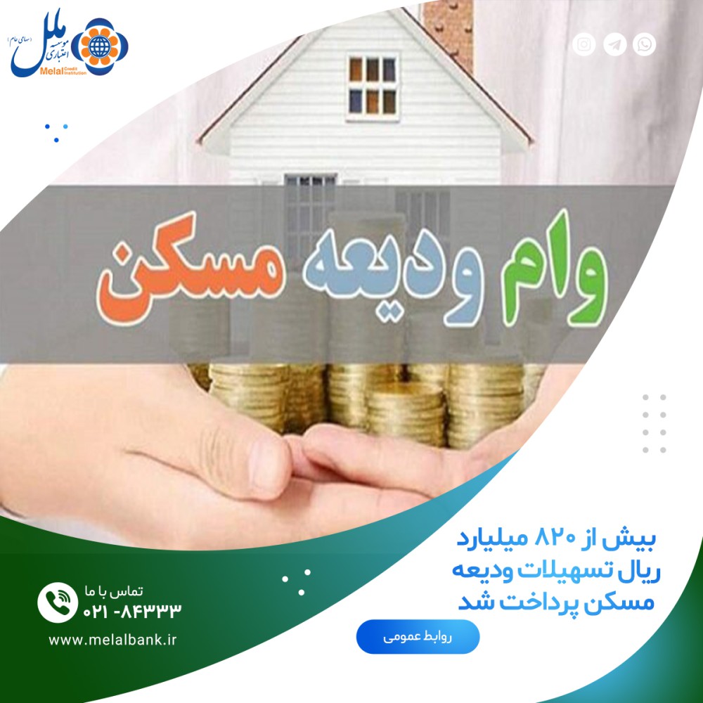 بیش از ۸۲۰ میلیارد ریال تسهیلات ودیعه مسکن پرداخت شد


