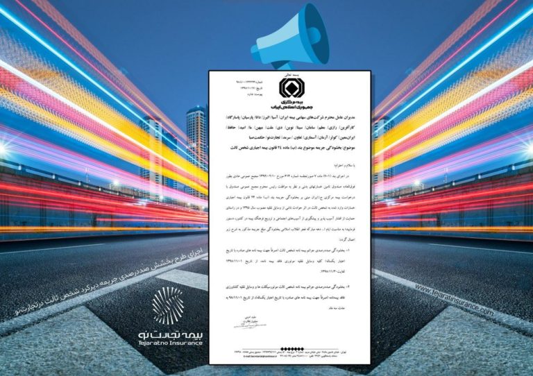 اجرای طرح بخشش صددرصدی جریمه دیرکرد شخص ثالث درتجارت‌نو