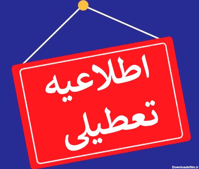 فوری / چهارشنبه تعطیلی سراسری کشور / لغو امتحانات تا پایان هفته 