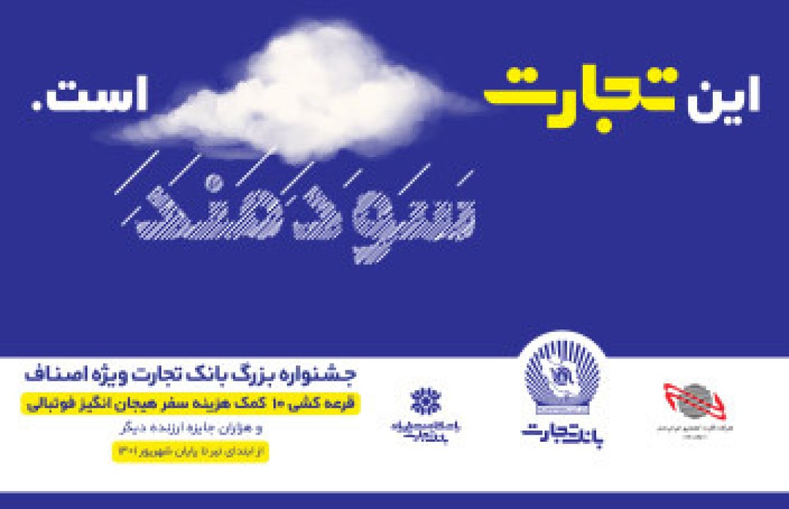  جوایز جشنواره اصناف بانک تجارت هیجان انگیزتر شد