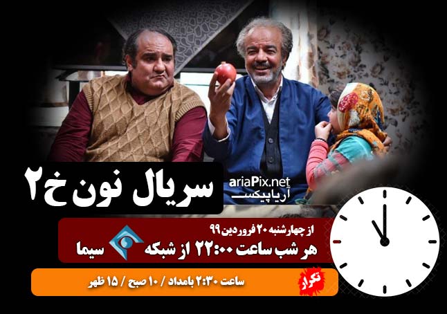 ساعت و زمان پخش سریال «نون‌.خ» 2 + ساعت تکرار 