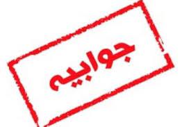 جوابیه: رشد 73/9 درصدی درآمدهای مشاع پست بانک ایران در سال مالی 1400