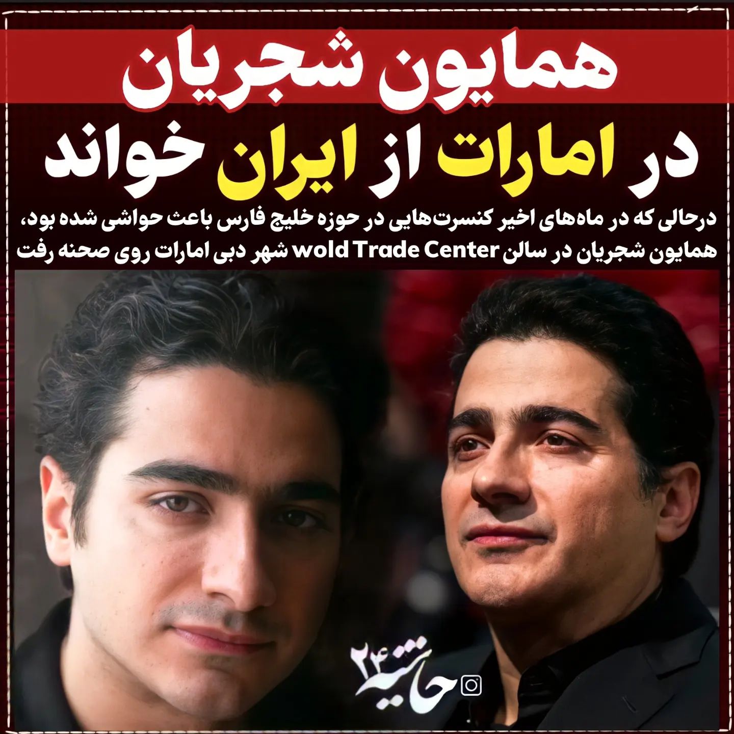 ببینید | همایون شجریان و شادمهر عقیلی جسارتشان را به رخ ابی کشیدند | طنین آهنگ ایران در دبی 