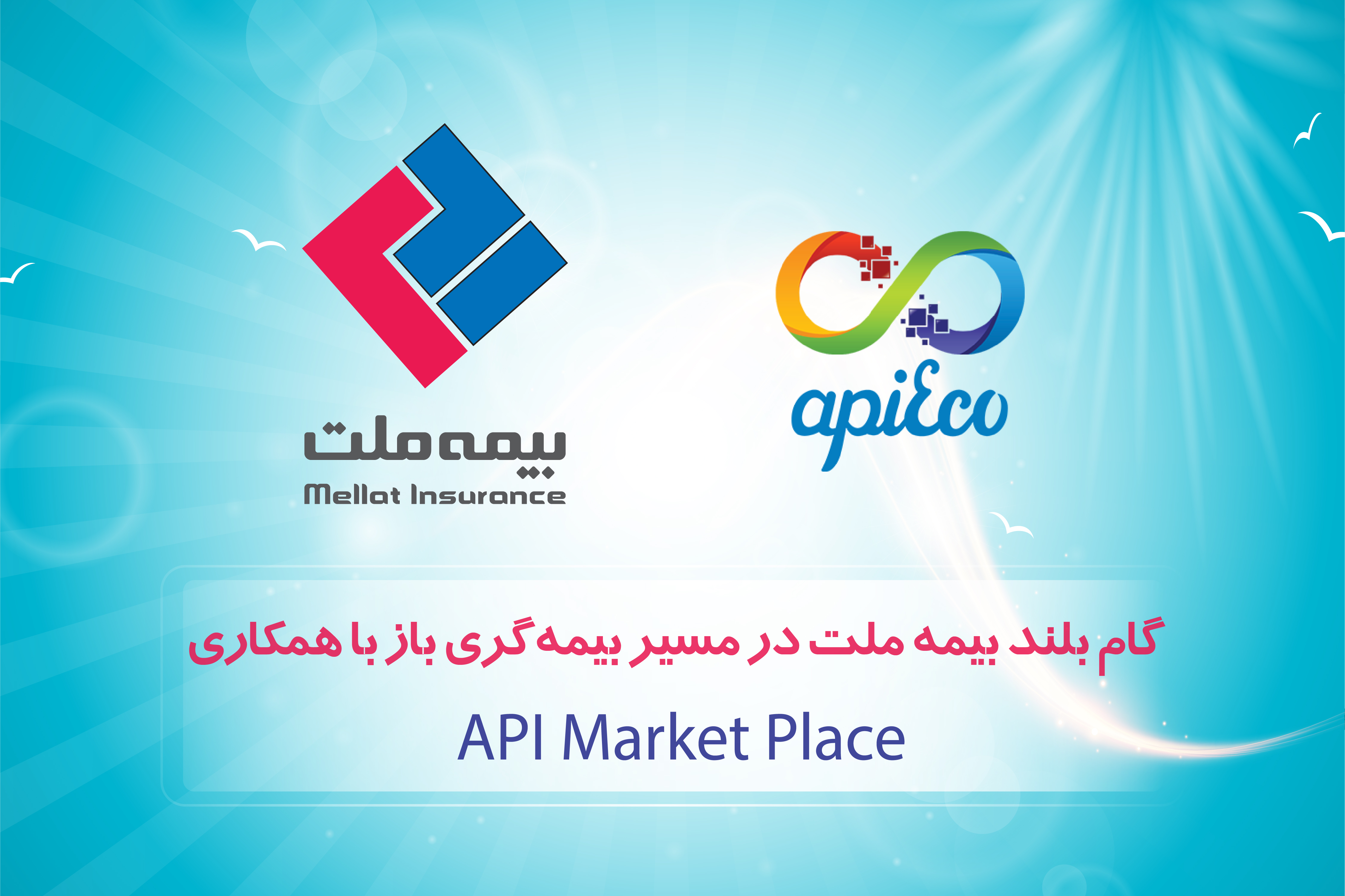  گام بلند بیمه ملت در مسیر بیمه‌گری باز با همکاری API Market Placeها 