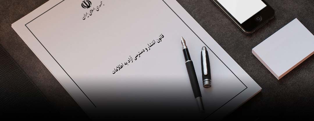  شیوه‌نامه نحوه انتشار و‌دسترسی آزاد به اطلاعات در کارگروه تخصصی بررسی شد 