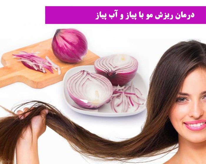 آینه کاری موهایتان را با آب پیاز انجام دهید +طرز تهیه 