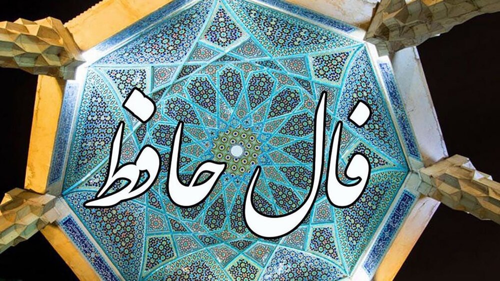 فال حافظ روزانه / فال حافظ فردا جمعه 4 خرداد 1403 را اینجا بخوانید