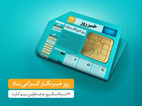 جزئیات هدیه ویژه همراه اول برای روز خبرنگار