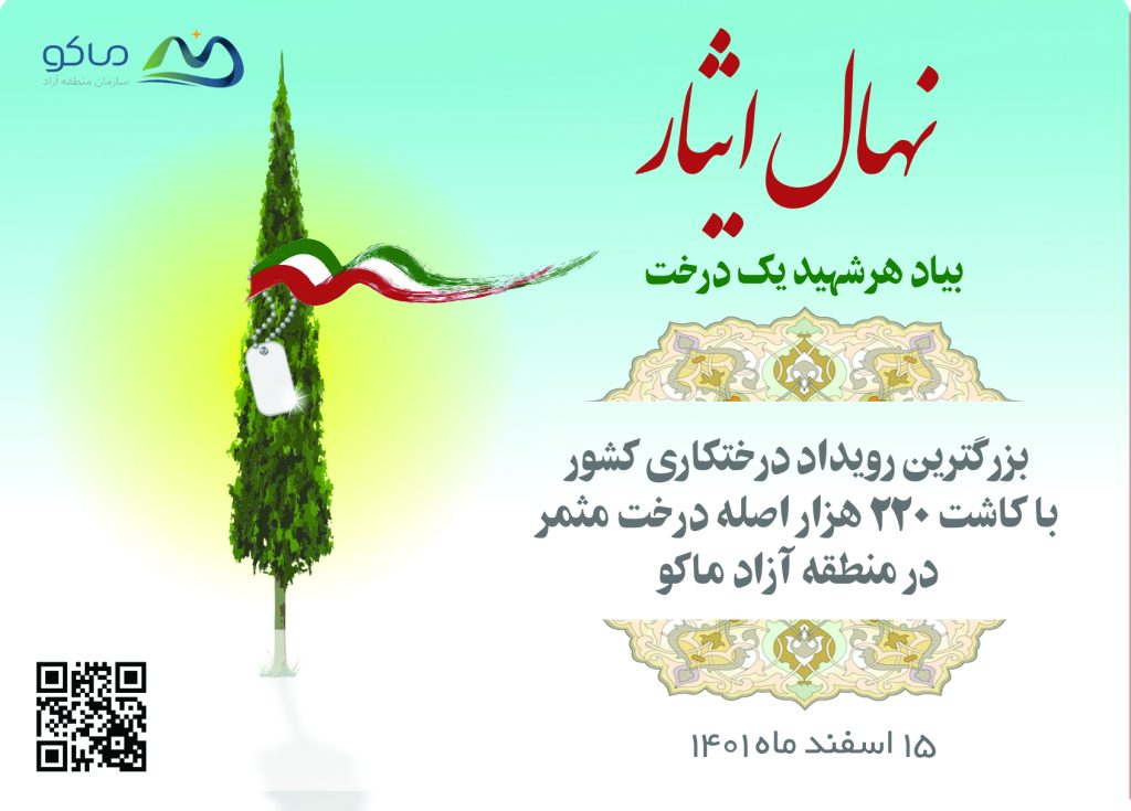 آغاز بزرگترین رویداد درختکاری کشور در منطقه آزاد ماکو