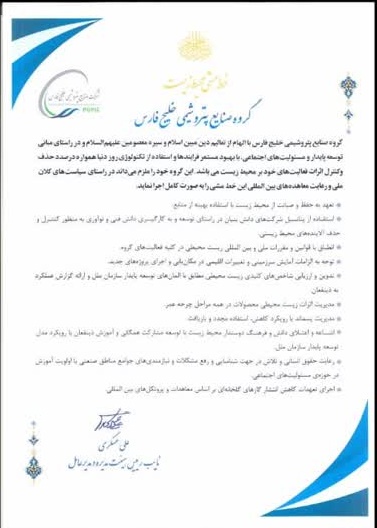 خط مشی محیط زیست گروه صنایع پتروشیمی خلیج فارس ابلاغ شد