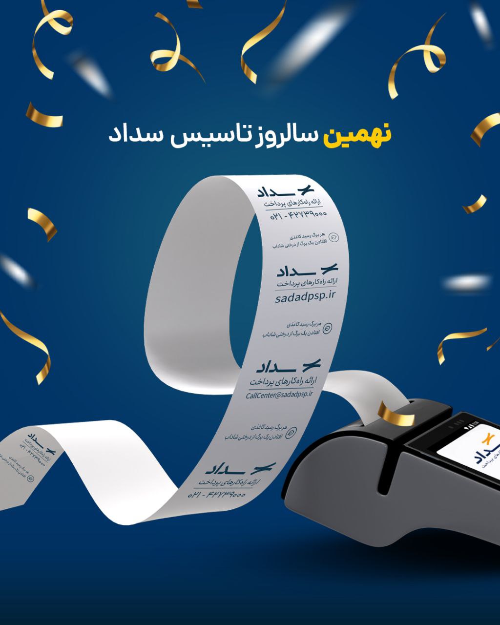 پرداخت الکترونیک سداد 9 ساله شد


