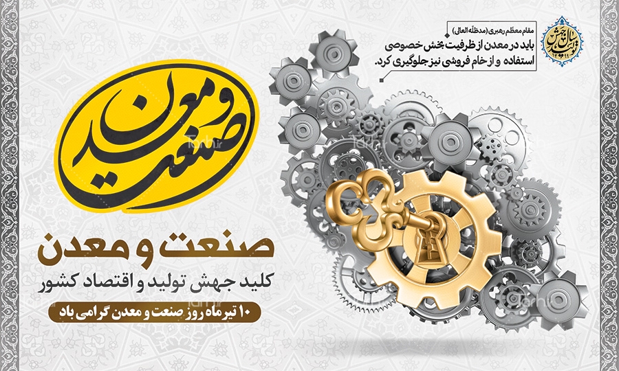 صنعت و معدن؛ موتور محرک اقتصاد ملی