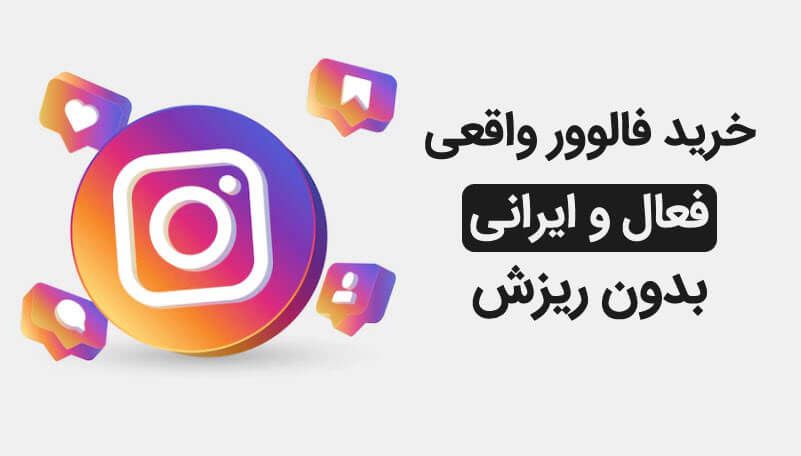 بهترین سایت خرید فالوور واقعی فعال ایرانی بدون ریزش
