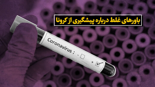  باورهای اشتباه درباره ویروس کرونا + جزئیات