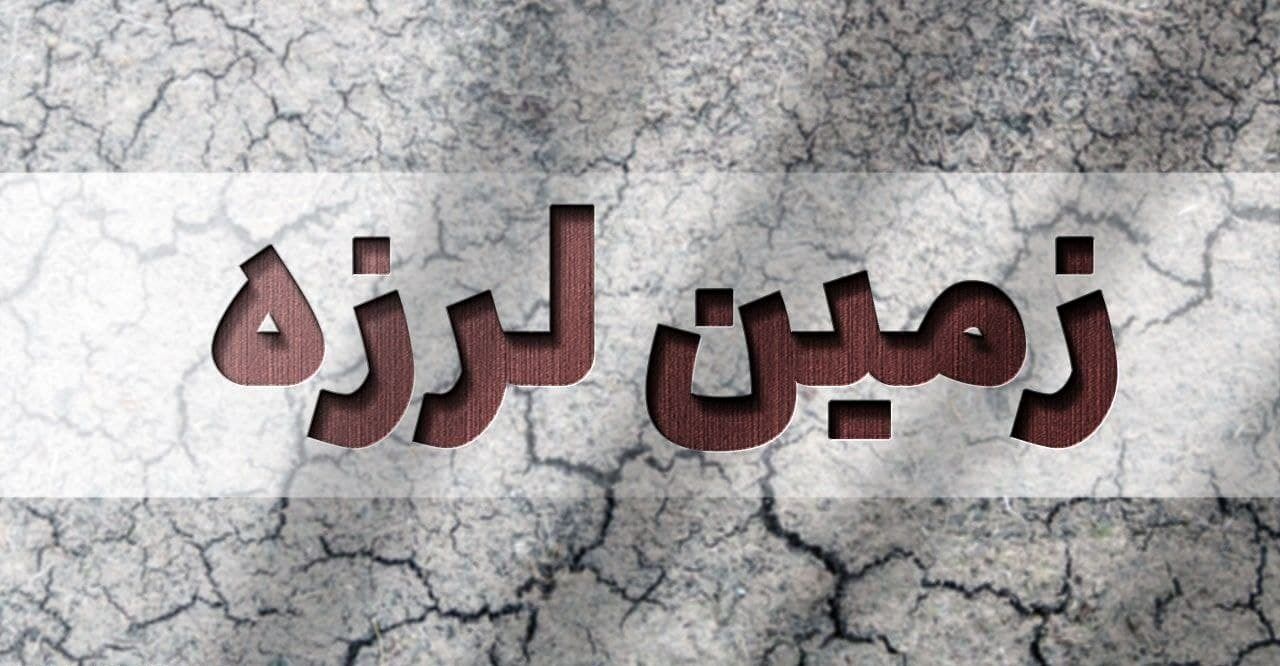 زلزله نسبتا بزرگ در کرمان | جزییات زلزله ۴.۳ ریشتری در جنوب کرمان
