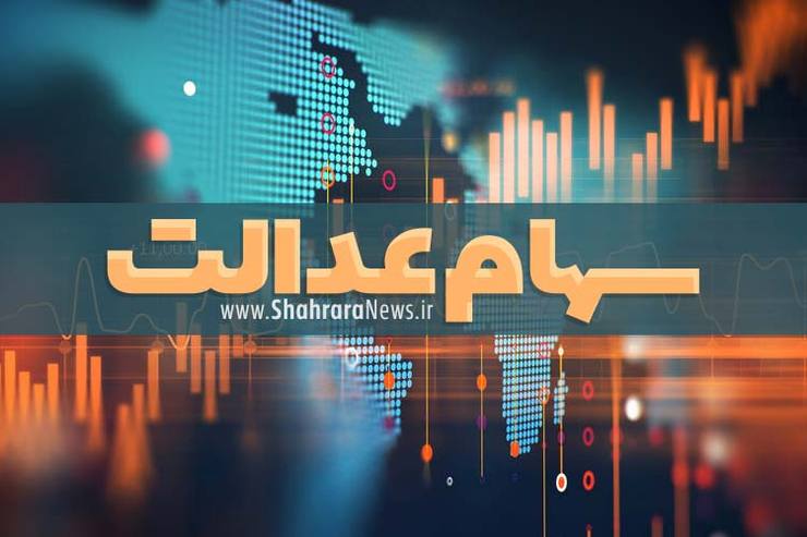 ارزش روز سهام عدالت دوشنبه 20 مرداد