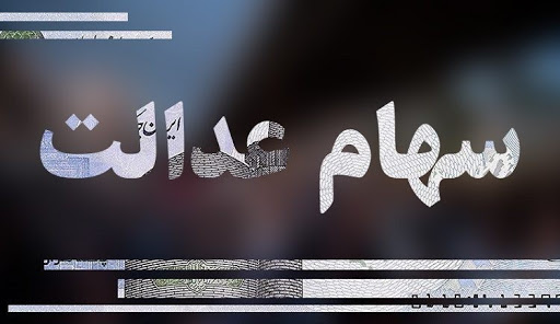 ارزش روز سهام عدالت یکشنبه 6 مهر