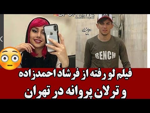 فیلم لو رفته از فرشاد احمدزاده و ترلان پروانه در خیابان های تهران + فیلم و جزئیات

