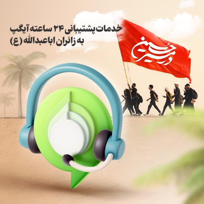 خدمات پشتیبانی ۲۴ ساعته آیگپ به زائران اباعبدالله (ع)

