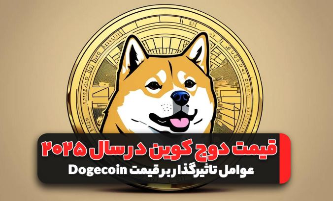 پیش‌بینی قیمت دوج کوین در سال ۲۰۲۵
