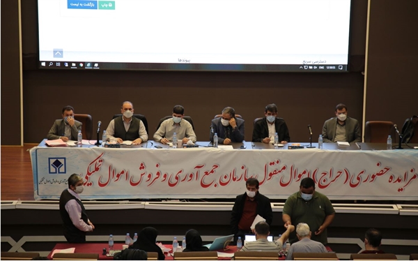 برگزاری مجدد مزایده های حضوری سازمان اموال تملیکی / اولین مزایده حضوری سال 1400 انجام شد
