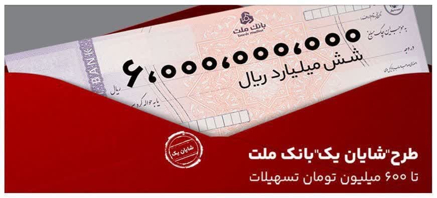 در طرح شایان یک بانک ملت تا ۶۰۰ میلیون تومان وام بگیرید

