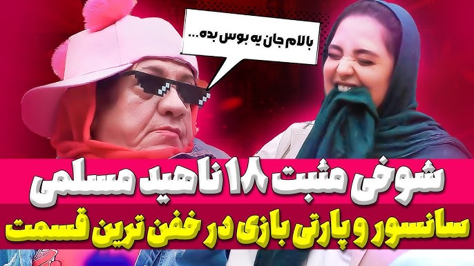 دانلود قسمت پنجم جوکر بانوان

