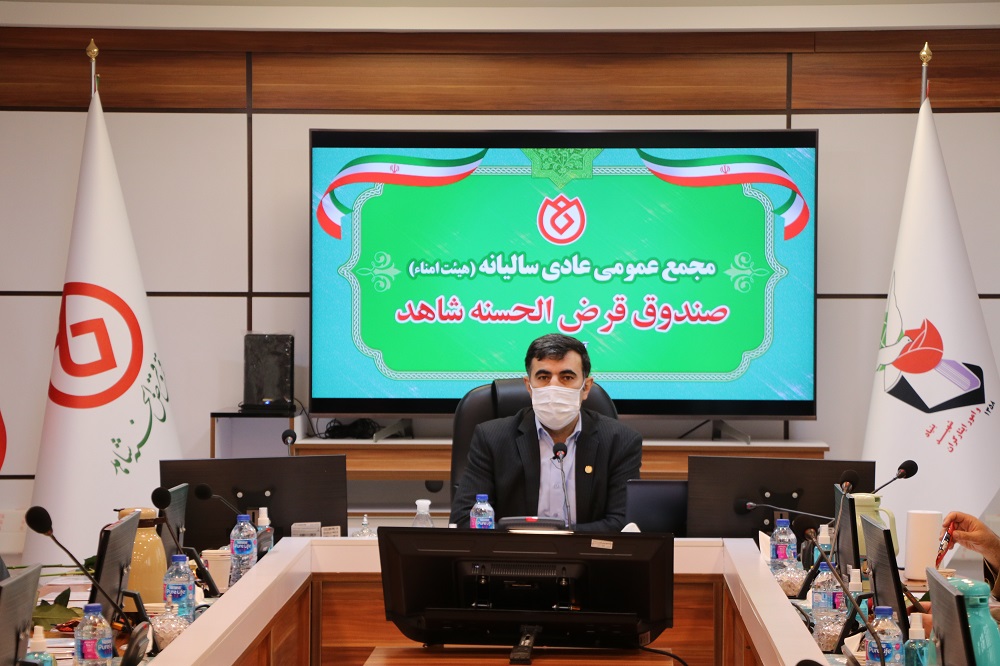 برگزاری مجمع عمومی سالیانه صندوق قرض الحسنه شاهد