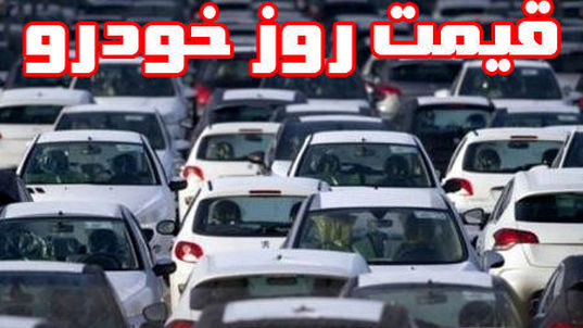 قیمت خودرو سه شنبه 98/06/12+ جدول