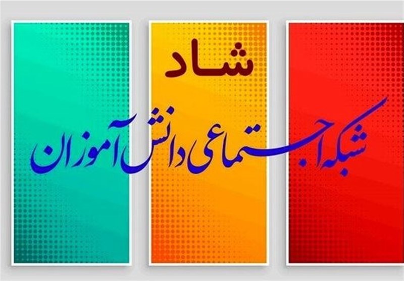 سامانه «شاد» پویایی را پیشکش دانش آموزان ایرانی کرد
