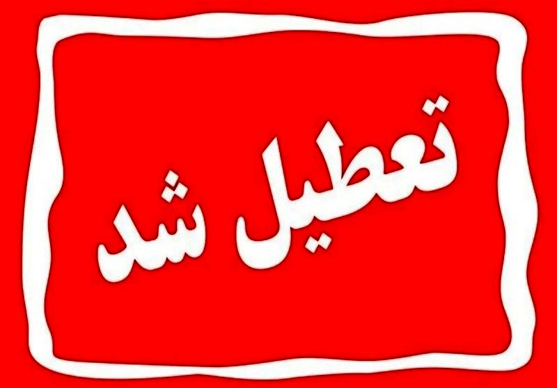 فوری / فردا 7 اردیبهشت 1404ادارات و مدرسه و دانشگاه های  این استان های تعطیلی شد!