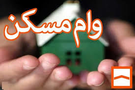 جزییات هزینه های وام مسکن 1402