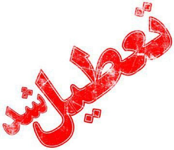  مدارس استان اردبیل در روزهای شنبه و یکشنبه تعطیل است