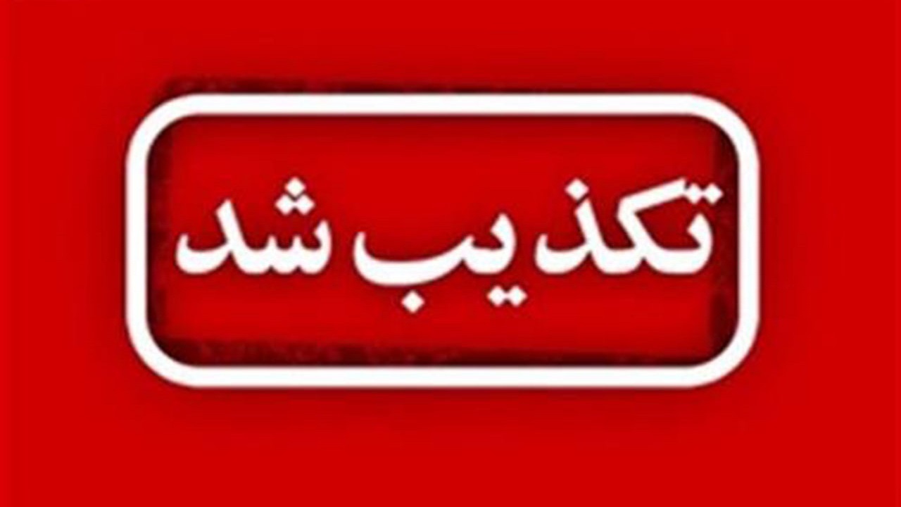 در وزارت صمت هیچ گونه انتصاب فامیلی رخ نداده است