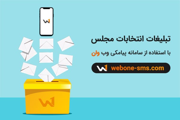 تبلیغات هدفمند نامزدهای انتخابات مجلس با استفاده از سامانه پیامکی!