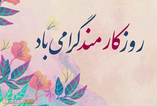 پیامک و عکس نوشته های تبریک روز کارمند