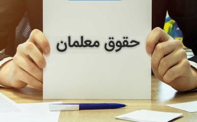 تاریخ واریز حقوق خرداد معلمان اعلام شد / مبلغ حقوق این ماه معلمان 