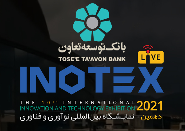 تسهیلات ۳ میلیارد ریالی بانک توسعه تعاون به برندگان رقابت اینوتکس پیچ ۲۰۲۱