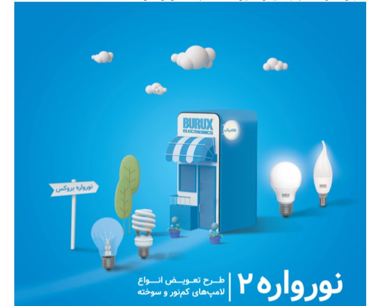 نورواره بروکس؛ تعویض لامپ فرسوده با لامپ سالم