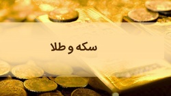 قیمت سکه و دلار در بازار امروز