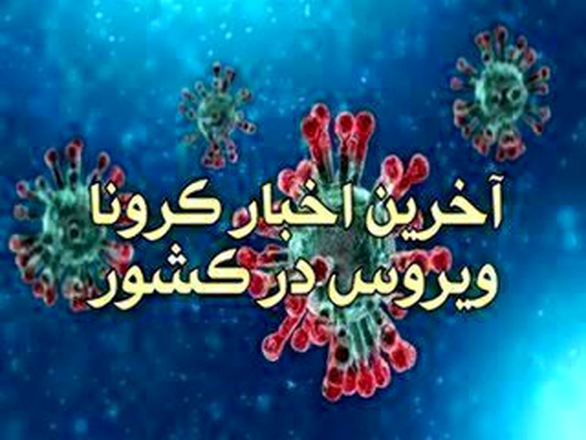 آخرین اخبار کرونا جمعه 3 مرداد