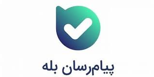 تعداد کاربران پیام‌رسان «بله» از مرز شش میلیون گذشت


