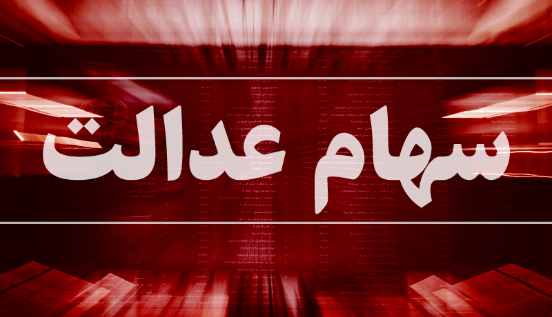 ارزش روز سهام عدالت 8 شهریور