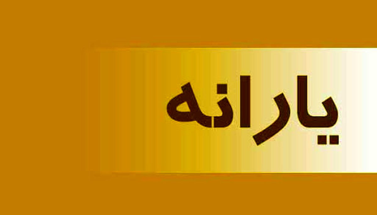 یارانه جدید برای ۶۰ میلیون ایرانی واریز می‌شود