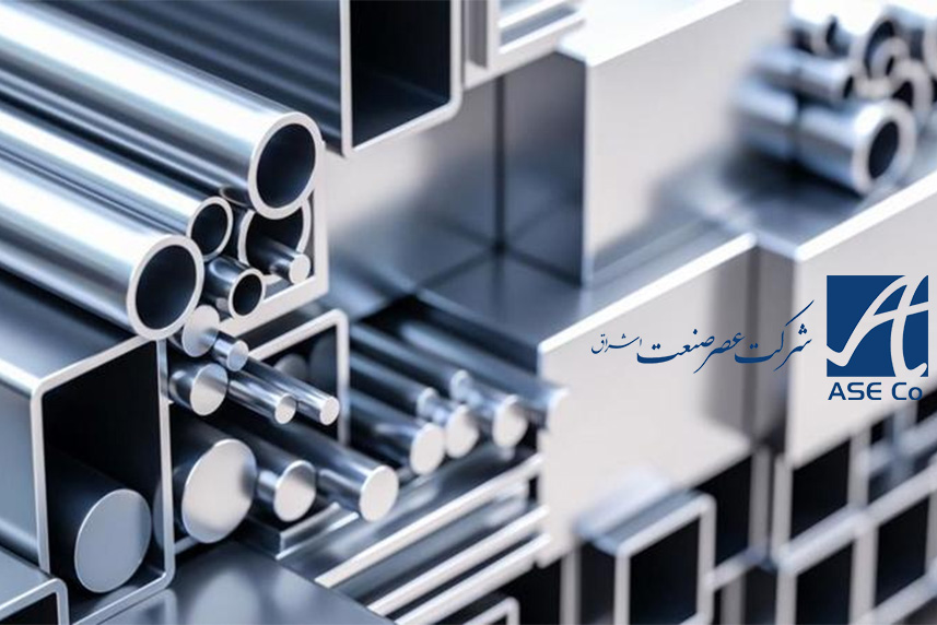 متنوع‌ترین موجودی آلومینیوم آلیاژی در شرکت عصر صنعت اشراق