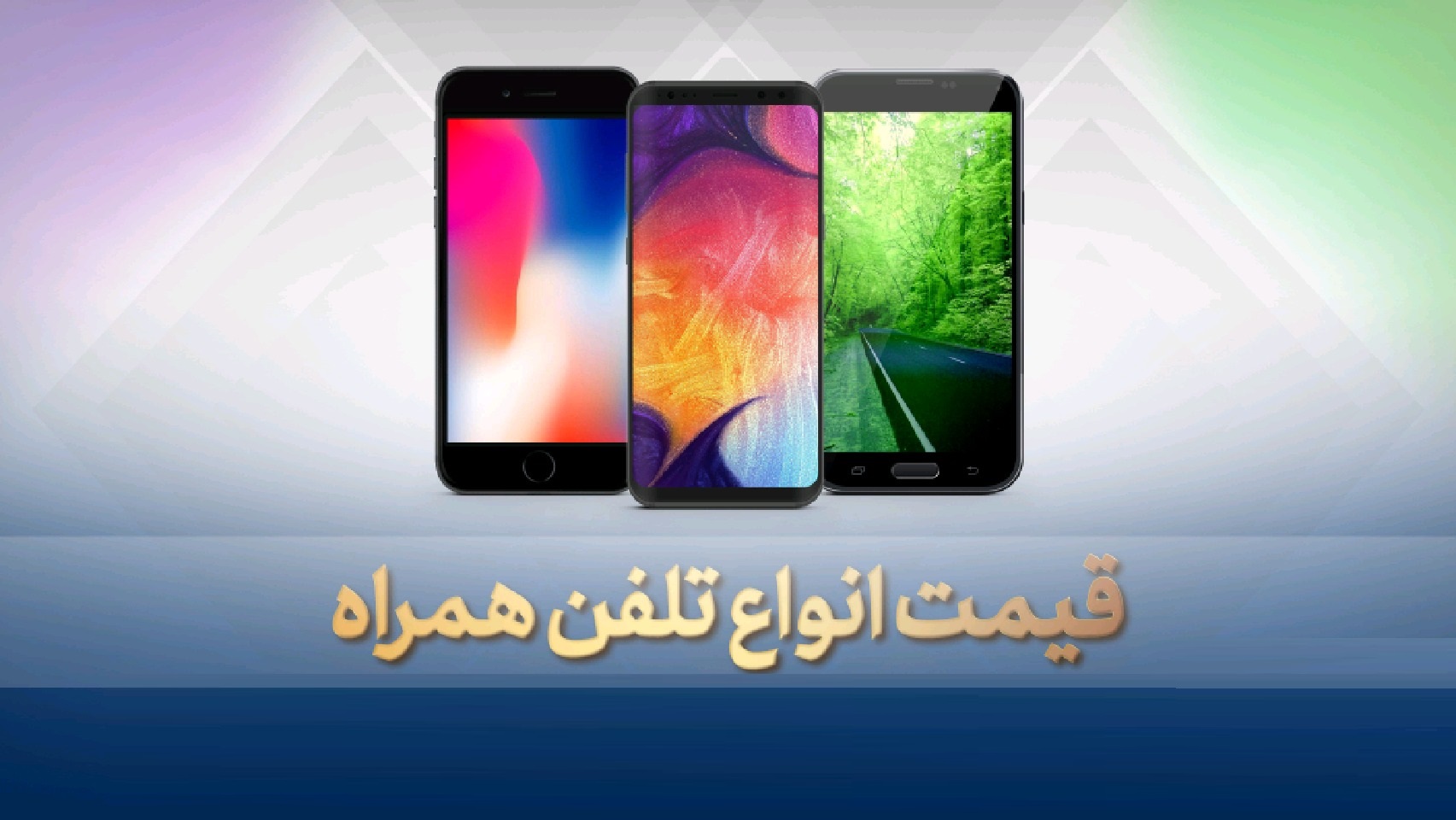 آخرین قیمت گوشی موبایل یکشنبه ۸ تیر