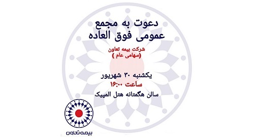 آگهی دعوت به مجمع عمومی فوق العاده شرکت بیمه تعاون

