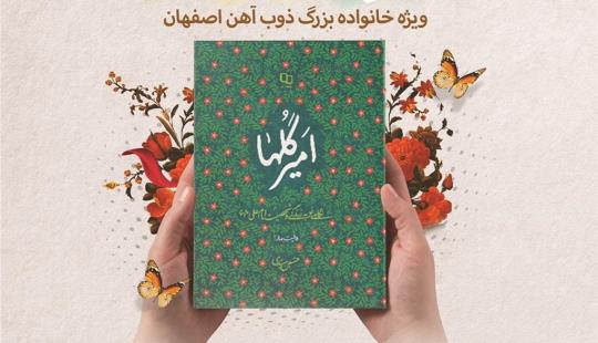 ذوب آهن اصفهان از عید بزرگ قربان تا عید فرخنده غدیر
