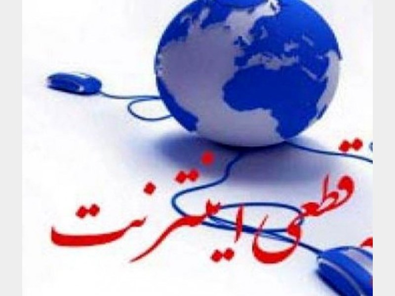اینترنت و اینترانت در گیلان فردا 5 ساعت قطع می شود
