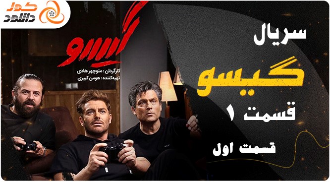 دانلود قسمت اول 1 سریال گیسو (فصل دوم عاشقانه)